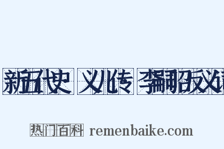 新五代史·义儿传·李嗣昭反义词是什么意思的图片